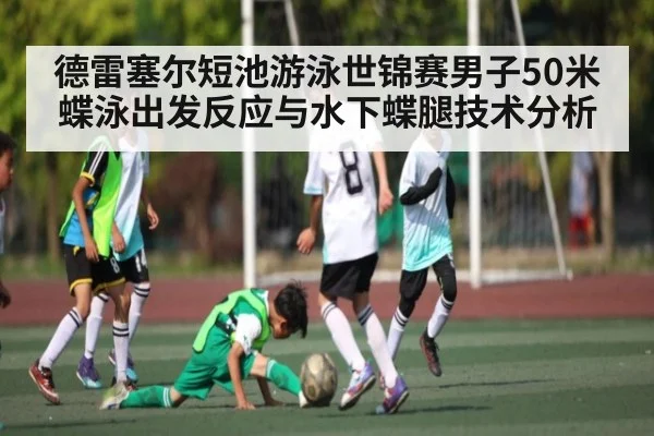 德雷塞尔短池游泳世锦赛男子50米蝶泳出发反应与水下蝶腿技术分析